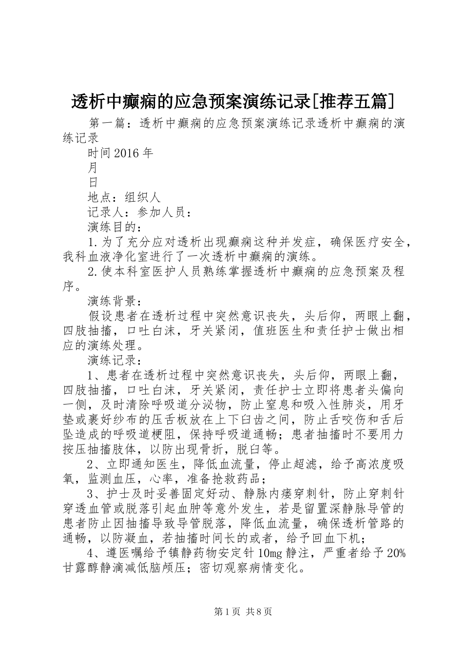 透析中癫痫的应急处置预案演练记录[推荐五篇]_第1页