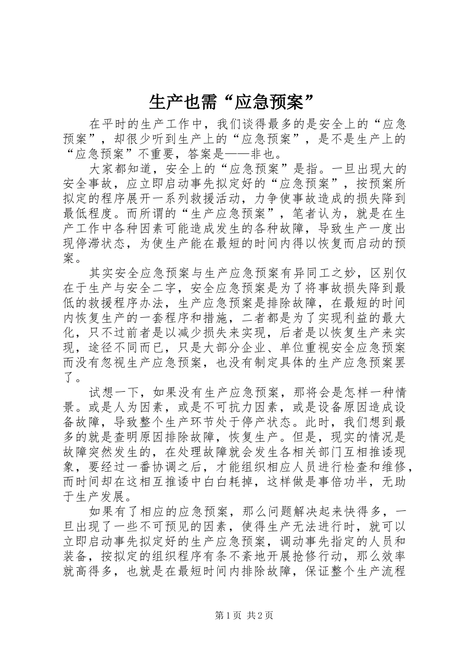 生产也需“应急处置预案”_第1页
