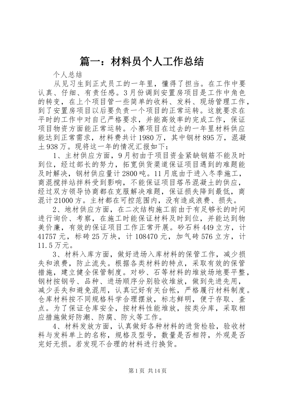 篇一：材料员个人工作总结_第1页