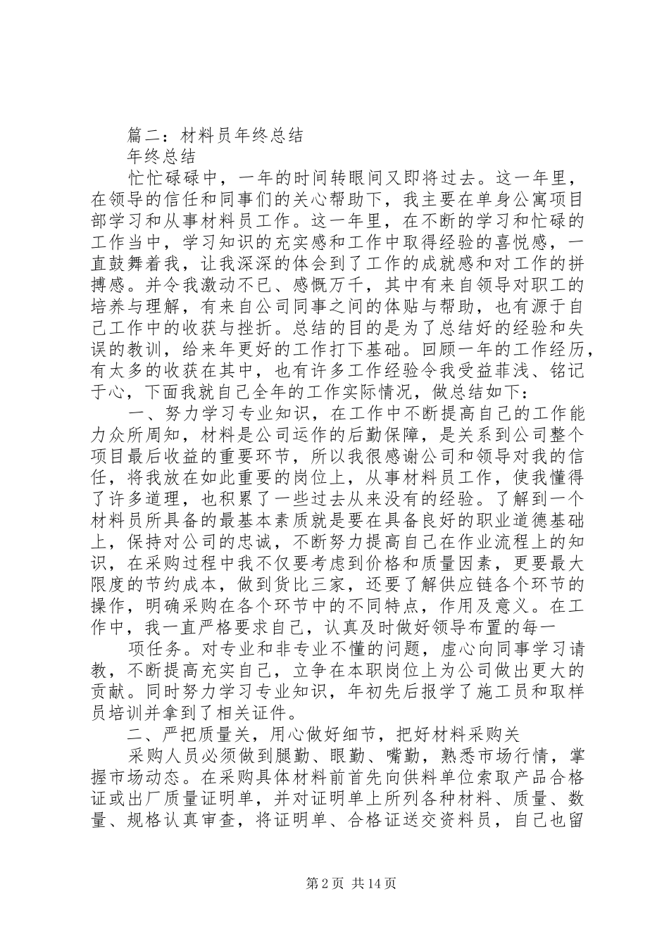 篇一：材料员个人工作总结_第2页