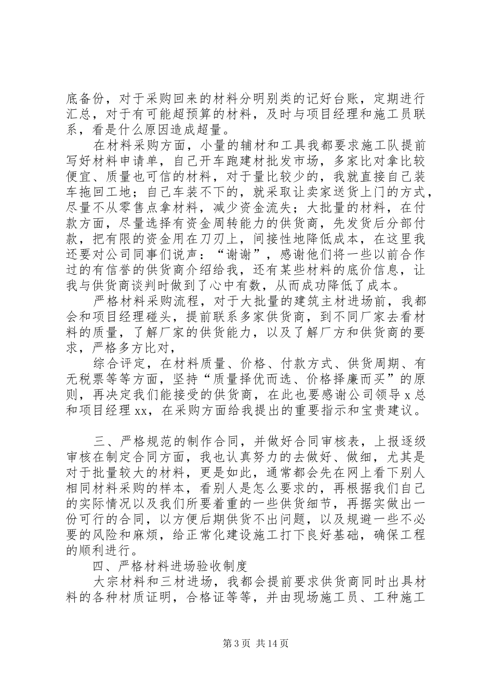 篇一：材料员个人工作总结_第3页