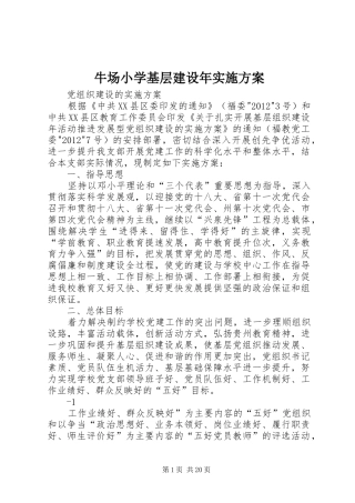 牛场小学基层建设年实施方案