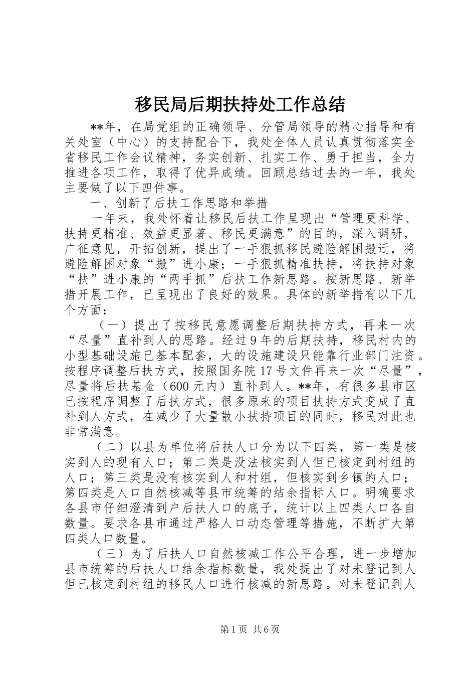 移民局后期扶持处工作总结_第1页