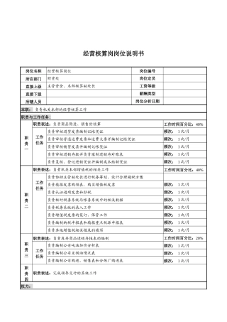 河北中石化经营核算岗位说明书