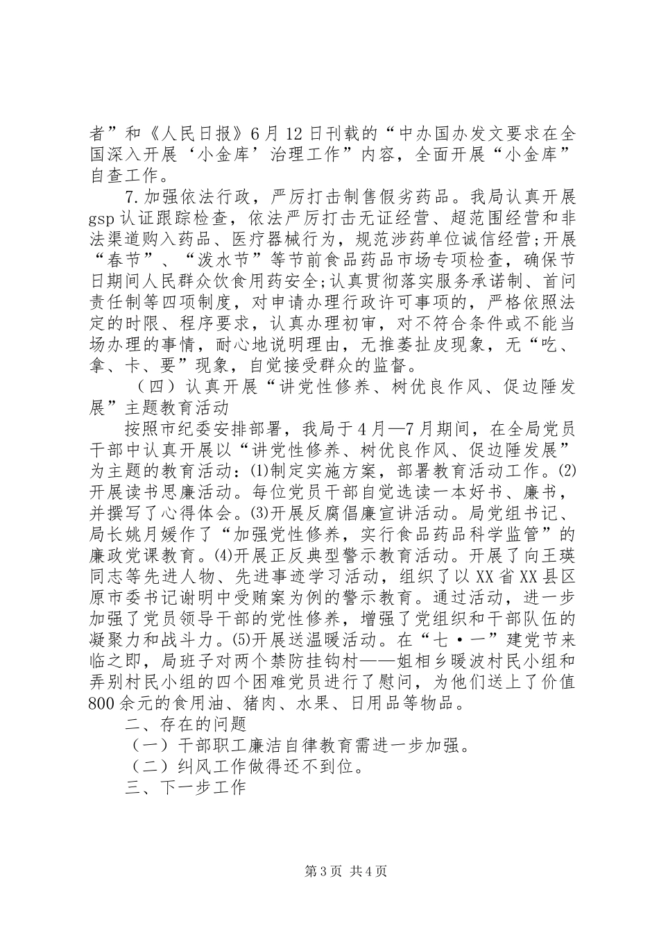 食品药品监督局上半年纠风工作总结_第3页