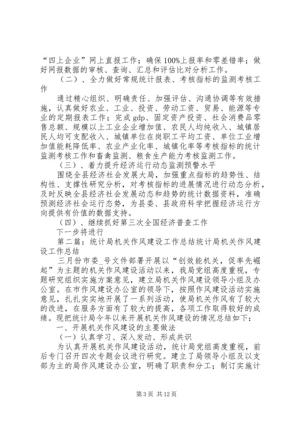 统计局工作总结[精选多篇]_第3页