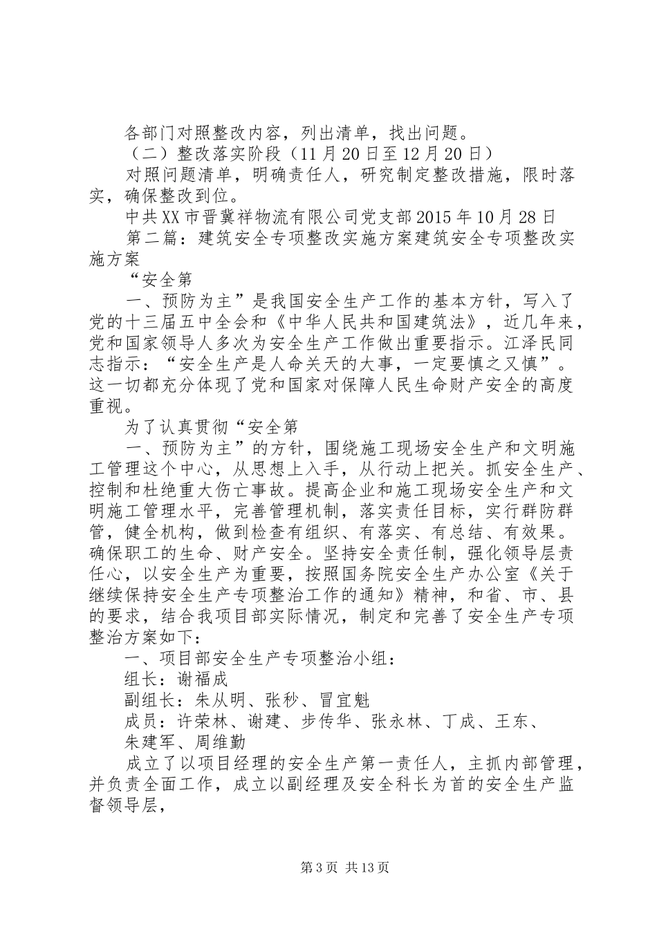 关于开展自查整改专项活动方案_第3页