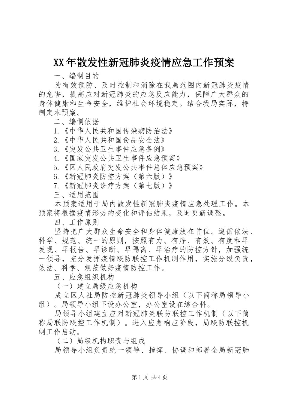 XX年散发性新冠肺炎疫情应急工作预案_第1页