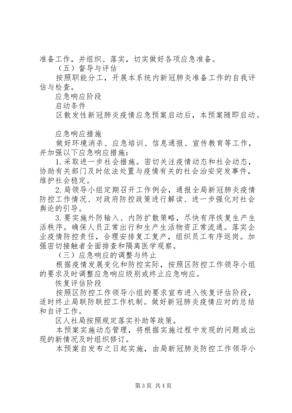 XX年散发性新冠肺炎疫情应急工作预案_第3页