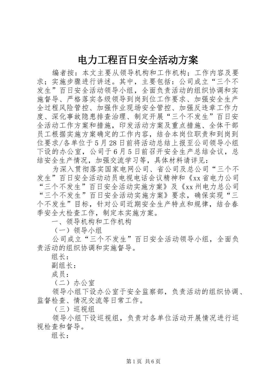 电力工程百日安全活动实施方案_第1页