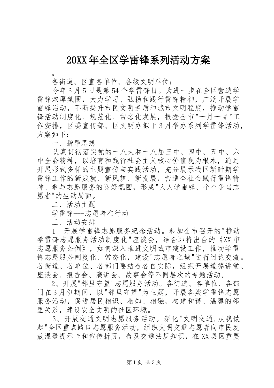 XX年全区学雷锋系列活动实施方案_第1页