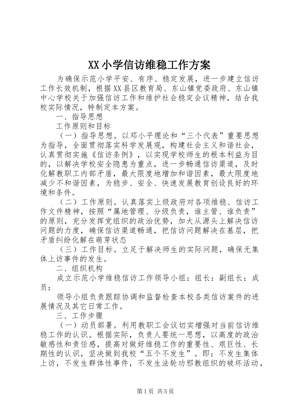 XX小学信访维稳工作实施方案_第1页