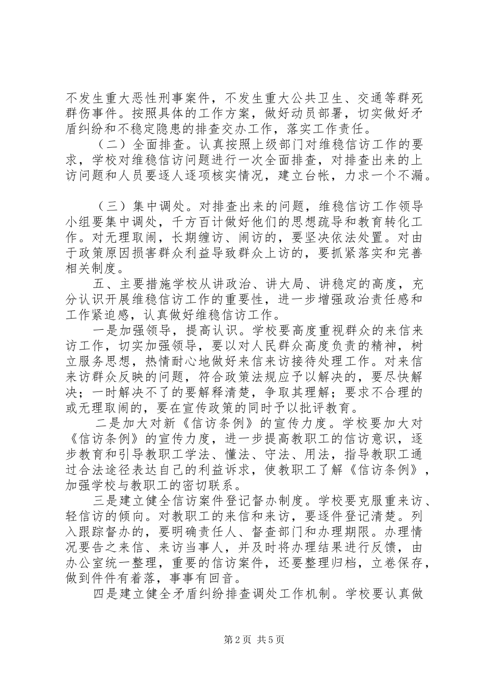 XX小学信访维稳工作实施方案_第2页