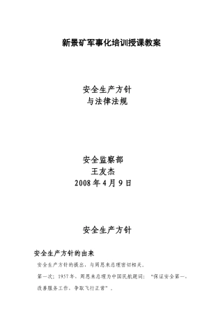 煤矿安全生产与法律法规(教案)