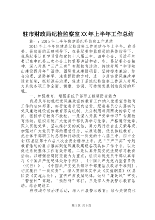 驻市财政局纪检监察室XX年上半年工作总结
