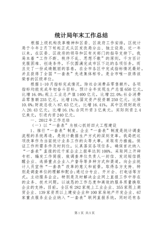 统计局年末工作总结
