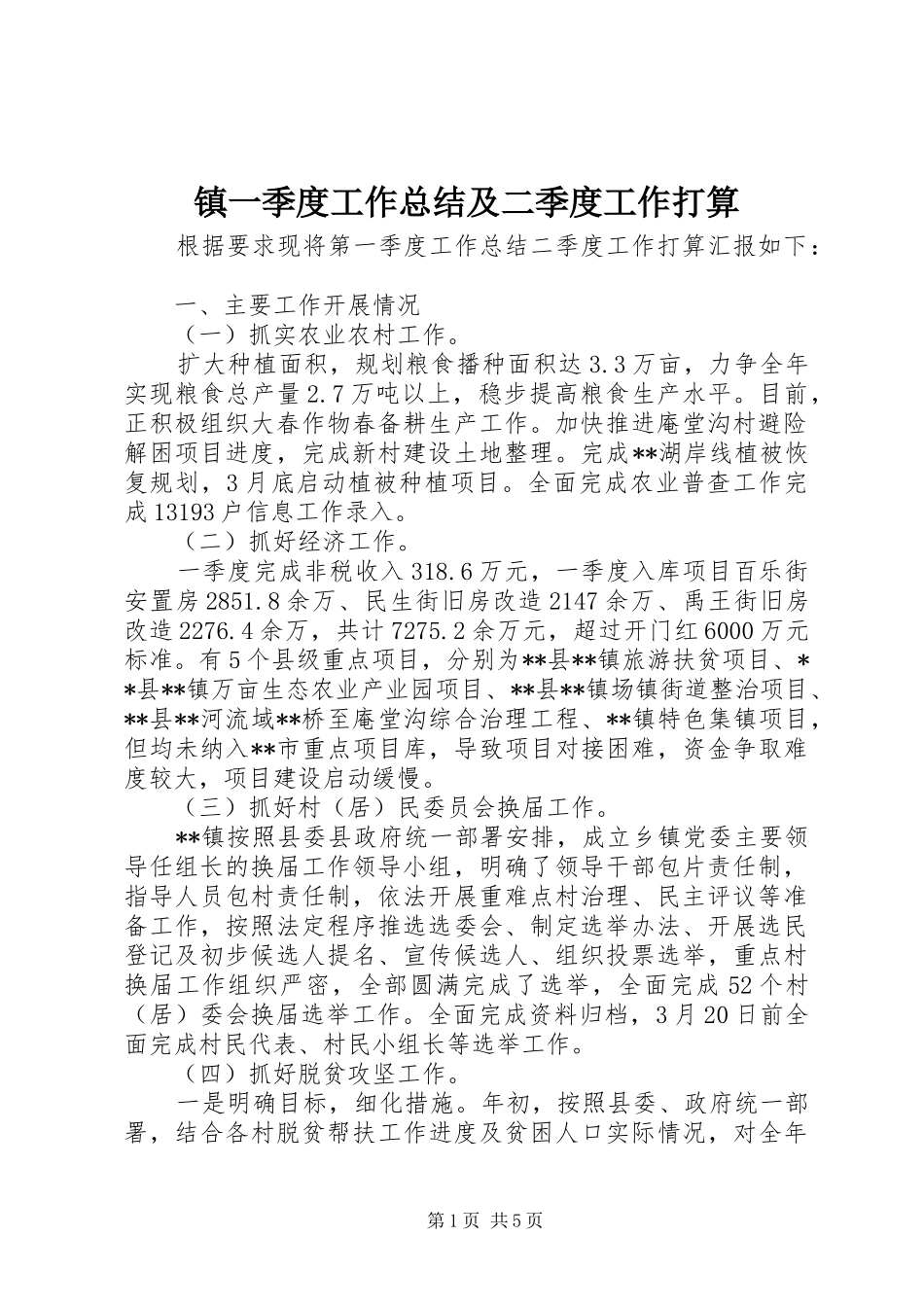 镇一季度工作总结及二季度工作打算_第1页