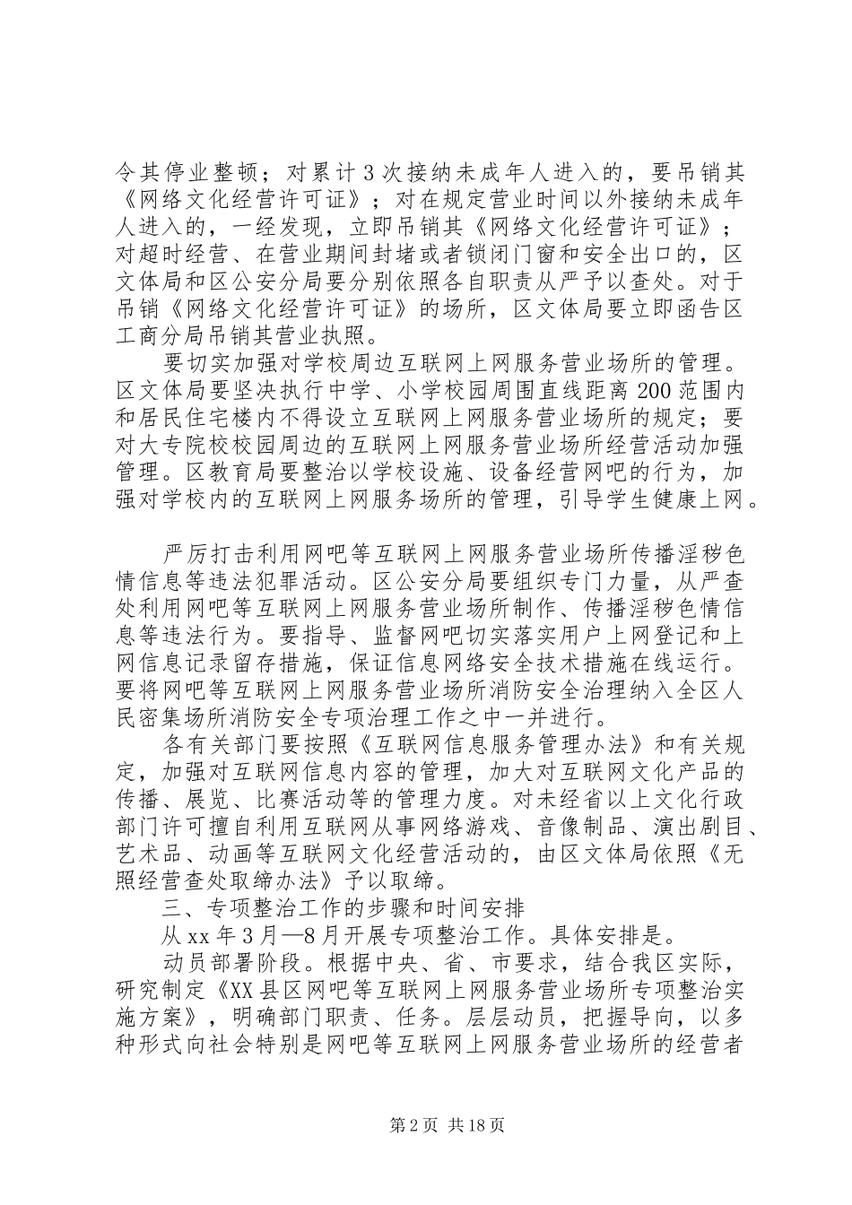 互联网上网营业场所专项整治方案_第2页