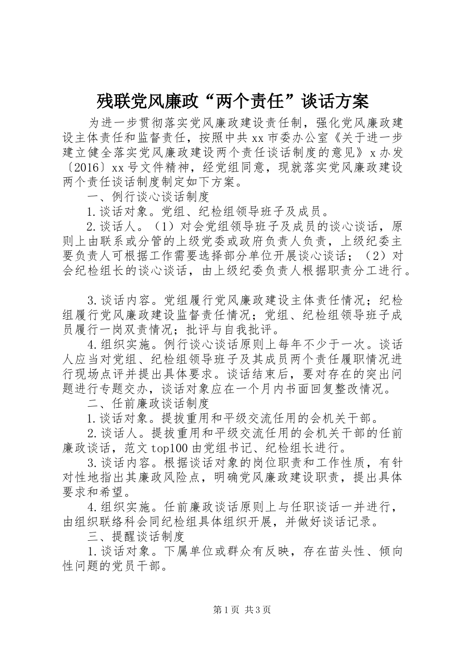 残联党风廉政“两个责任”谈话实施方案_第1页