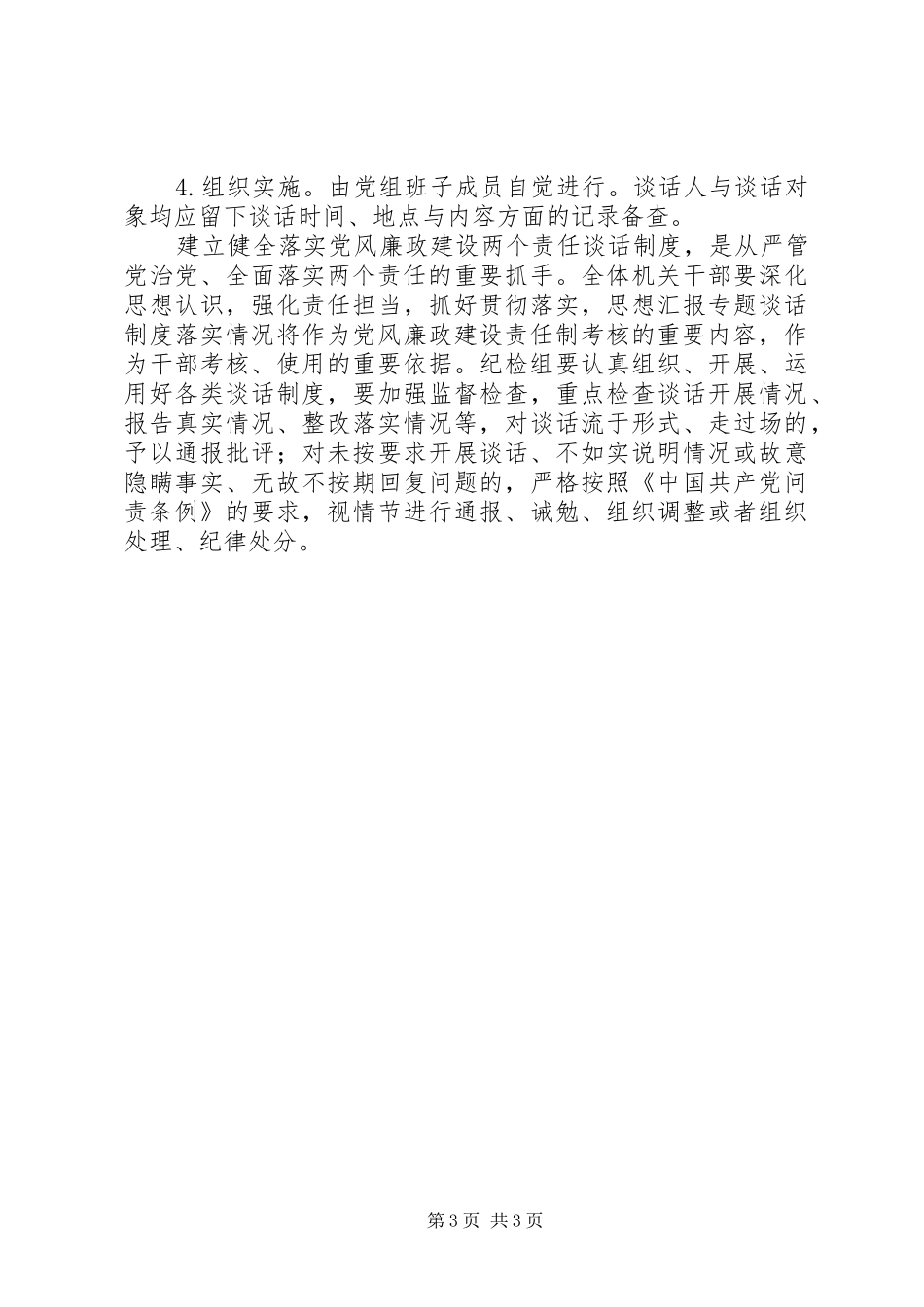 残联党风廉政“两个责任”谈话实施方案_第3页