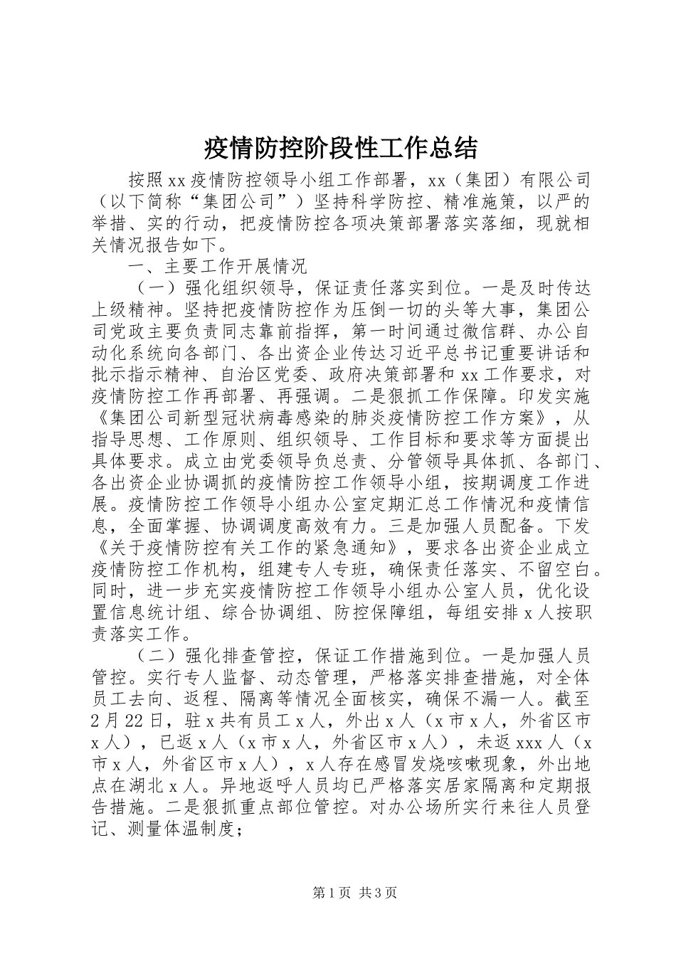 疫情防控阶段性工作总结_第1页