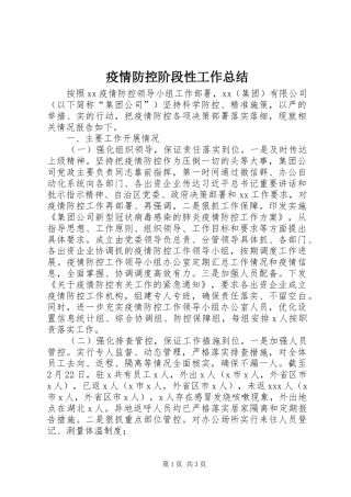 疫情防控阶段性工作总结