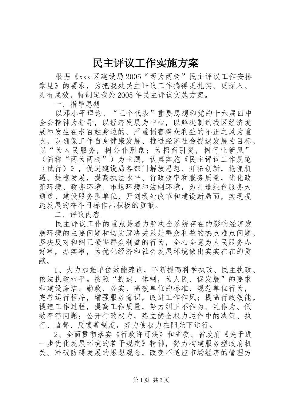 民主评议工作实施方案_第1页