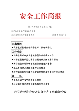 我县扎实开展争创百日安全生产无事故活动