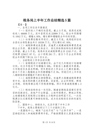税务局上半年工作总结精选5篇