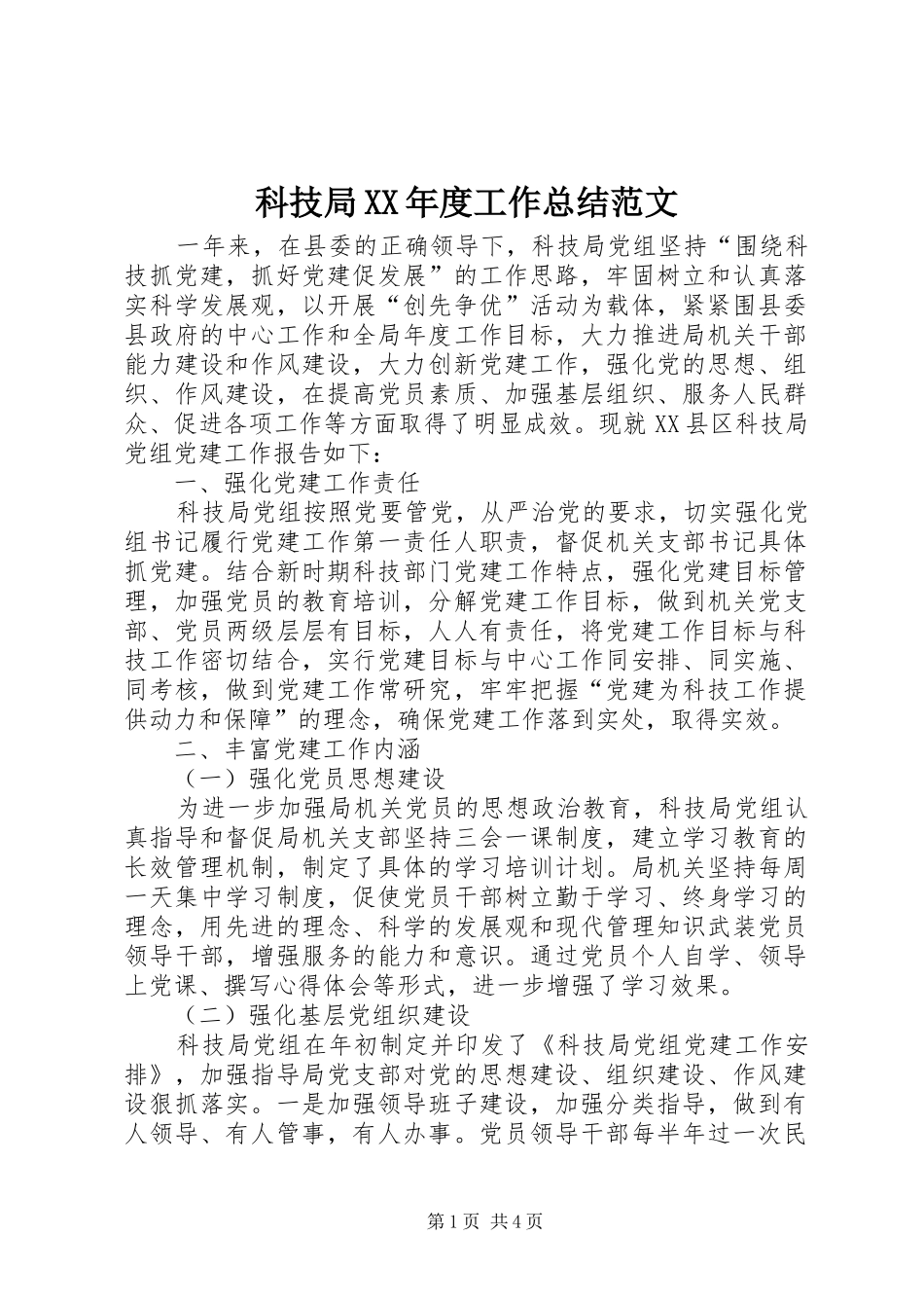 科技局XX年度工作总结范文_第1页