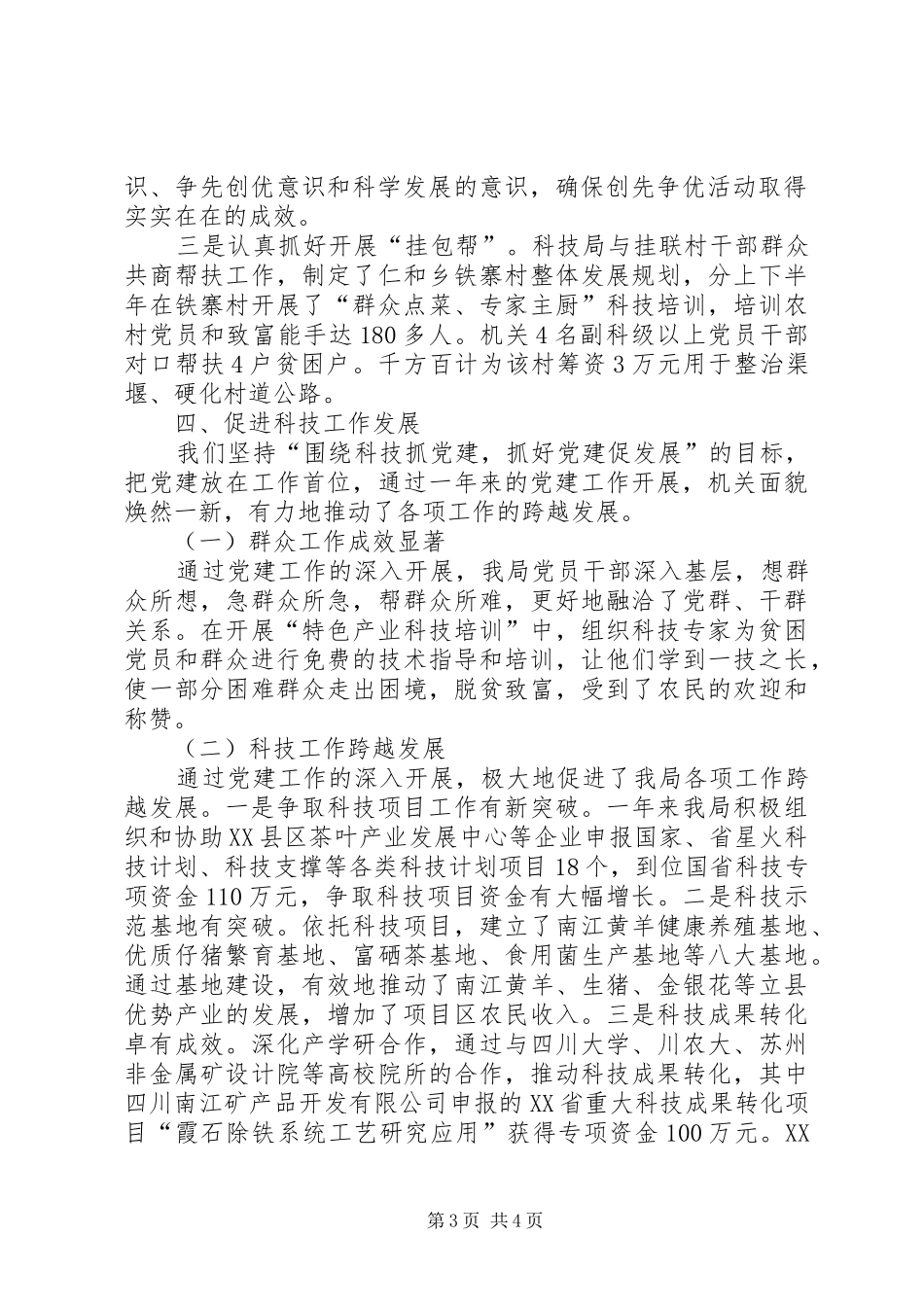 科技局XX年度工作总结范文_第3页