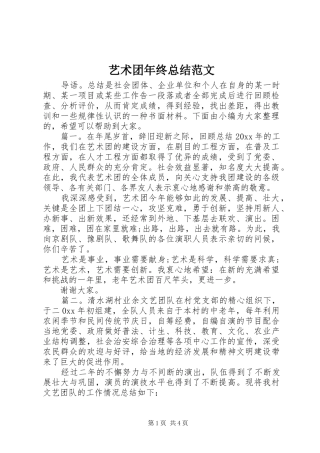 艺术团年终总结范文