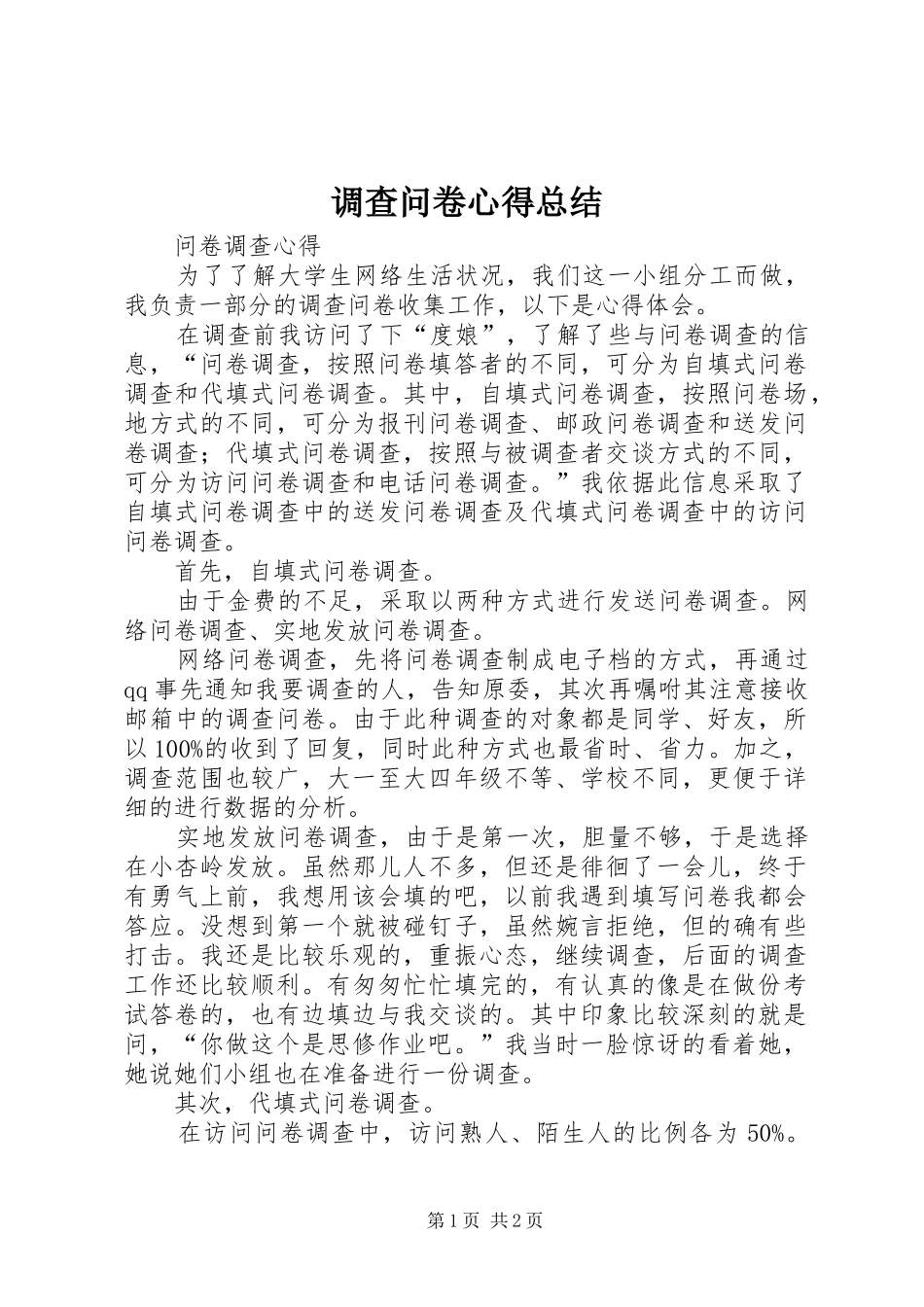 调查问卷心得总结_4_第1页