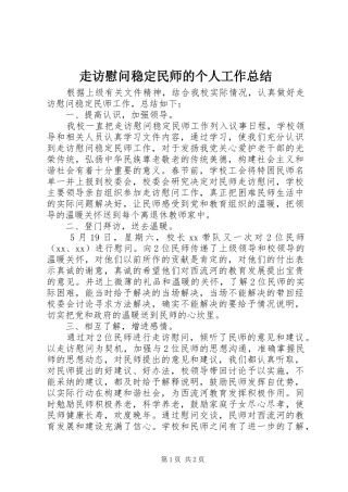 走访慰问稳定民师的个人工作总结