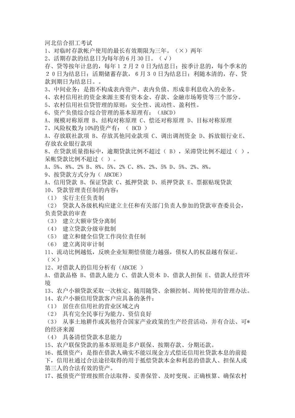 河北信用社招聘笔试真题_第1页