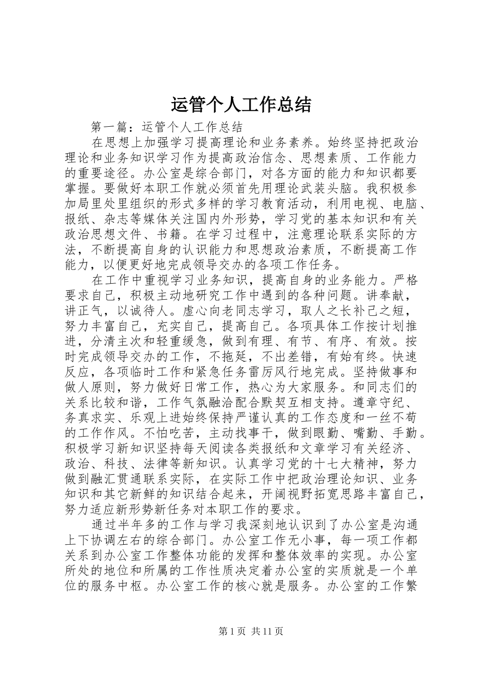 运管个人工作总结_第1页