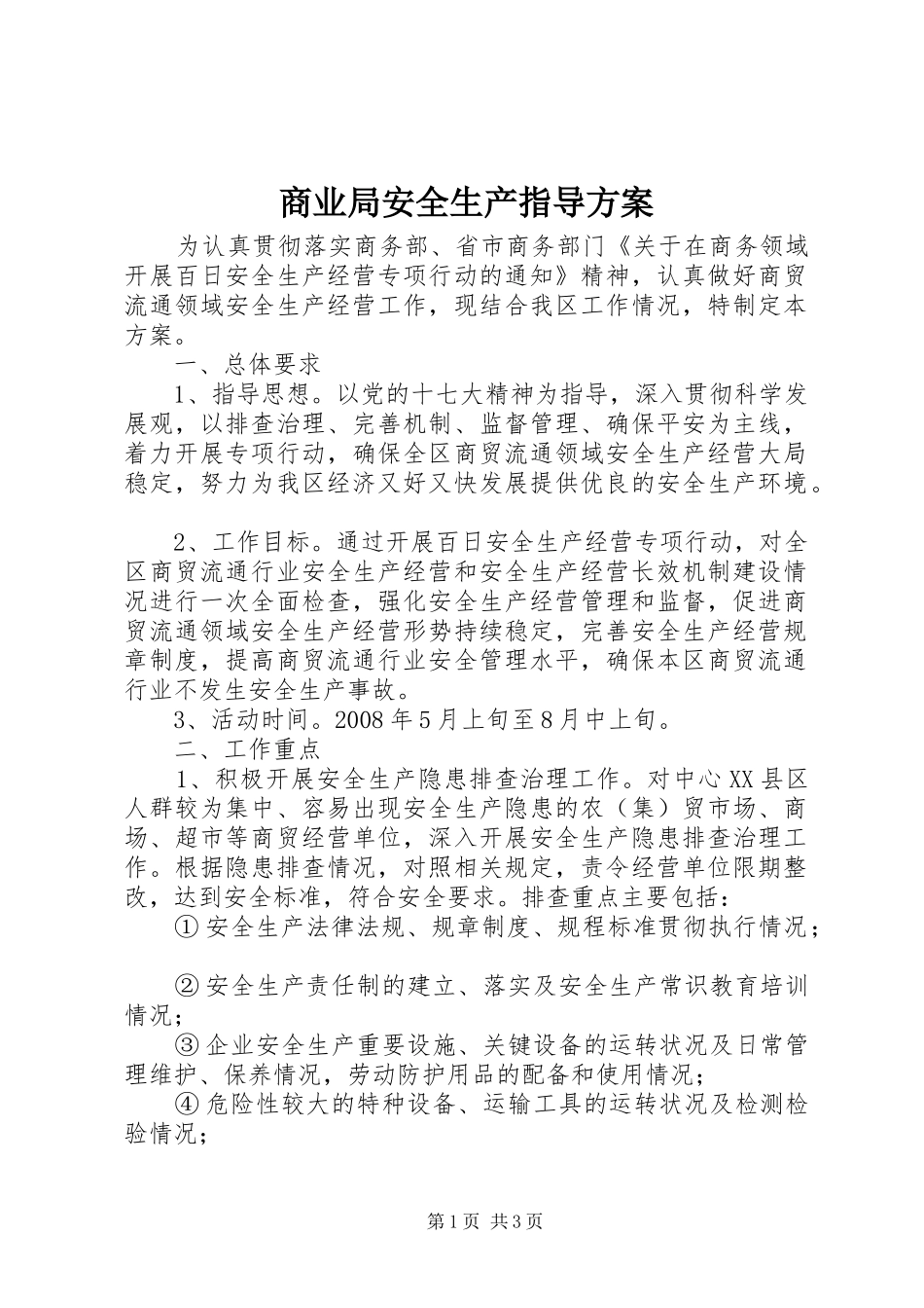 商业局安全生产指导方案_第1页