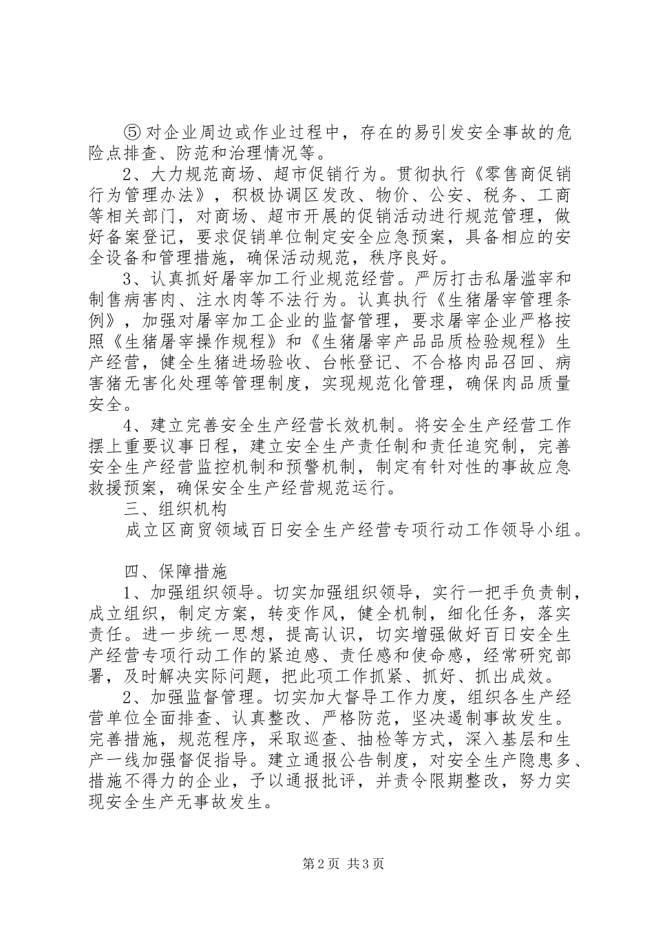 商业局安全生产指导方案_第2页
