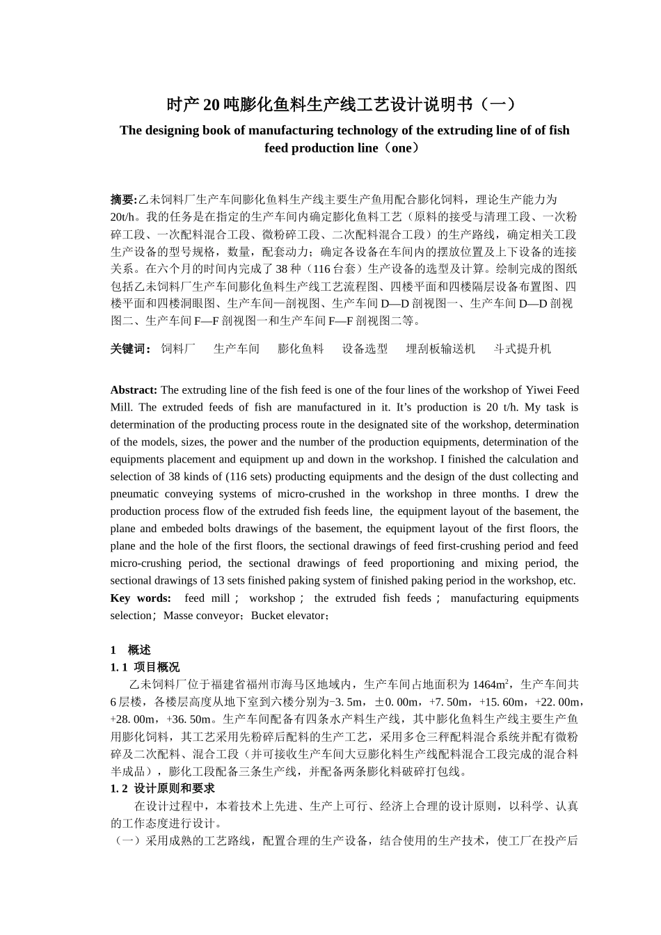时产20吨膨化鱼料生产线工艺设计说明书_第1页