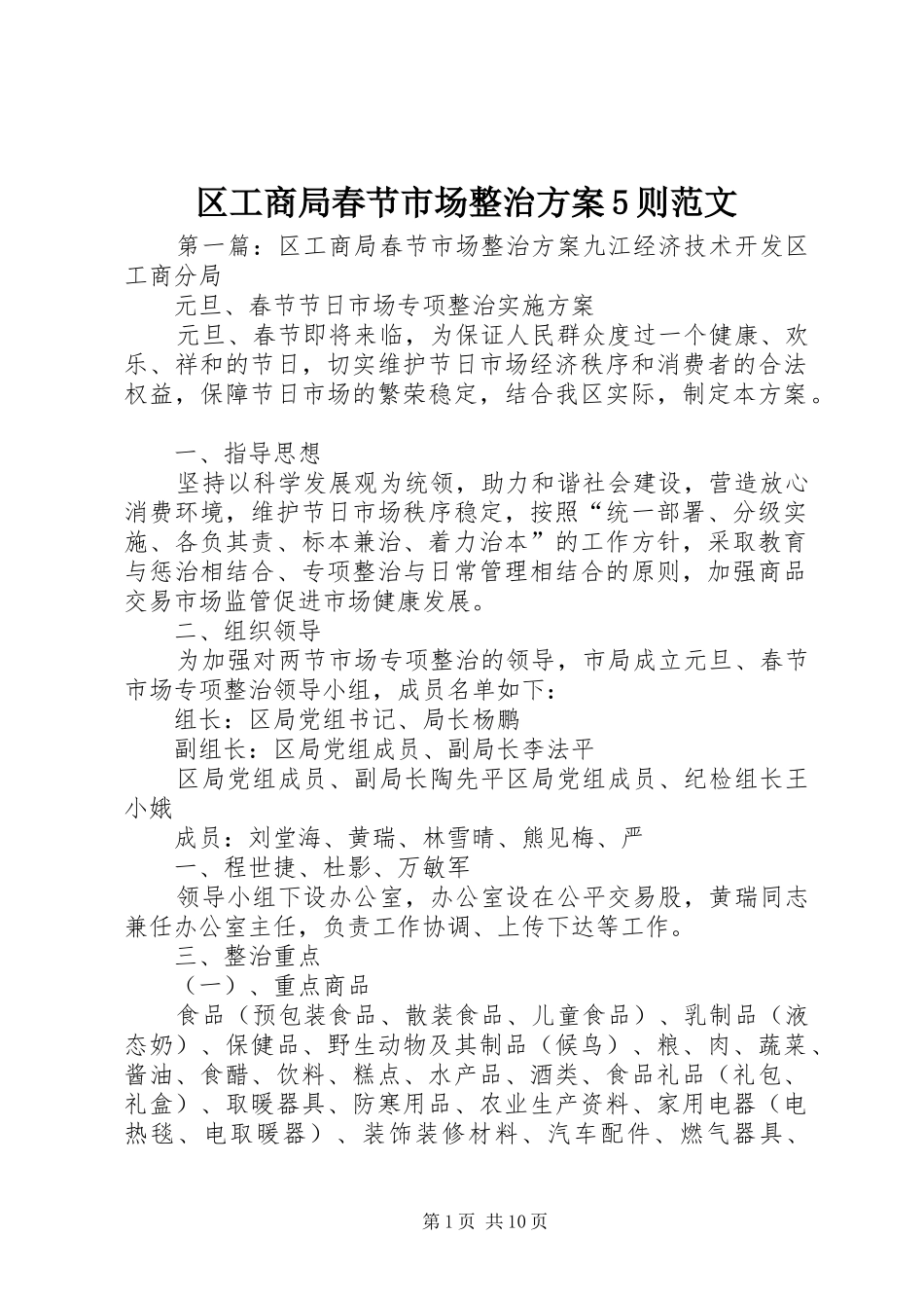 区工商局春节市场整治方案5则范文_第1页