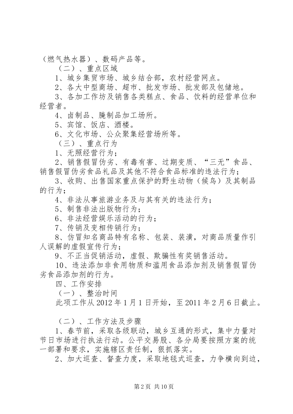 区工商局春节市场整治方案5则范文_第2页