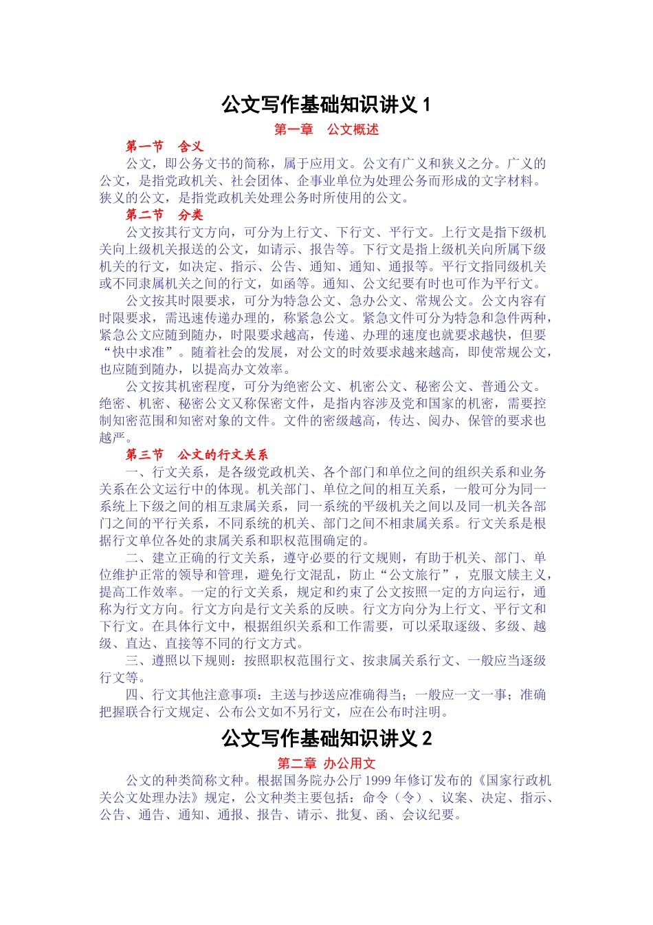 公文写作基础知识讲义_第1页