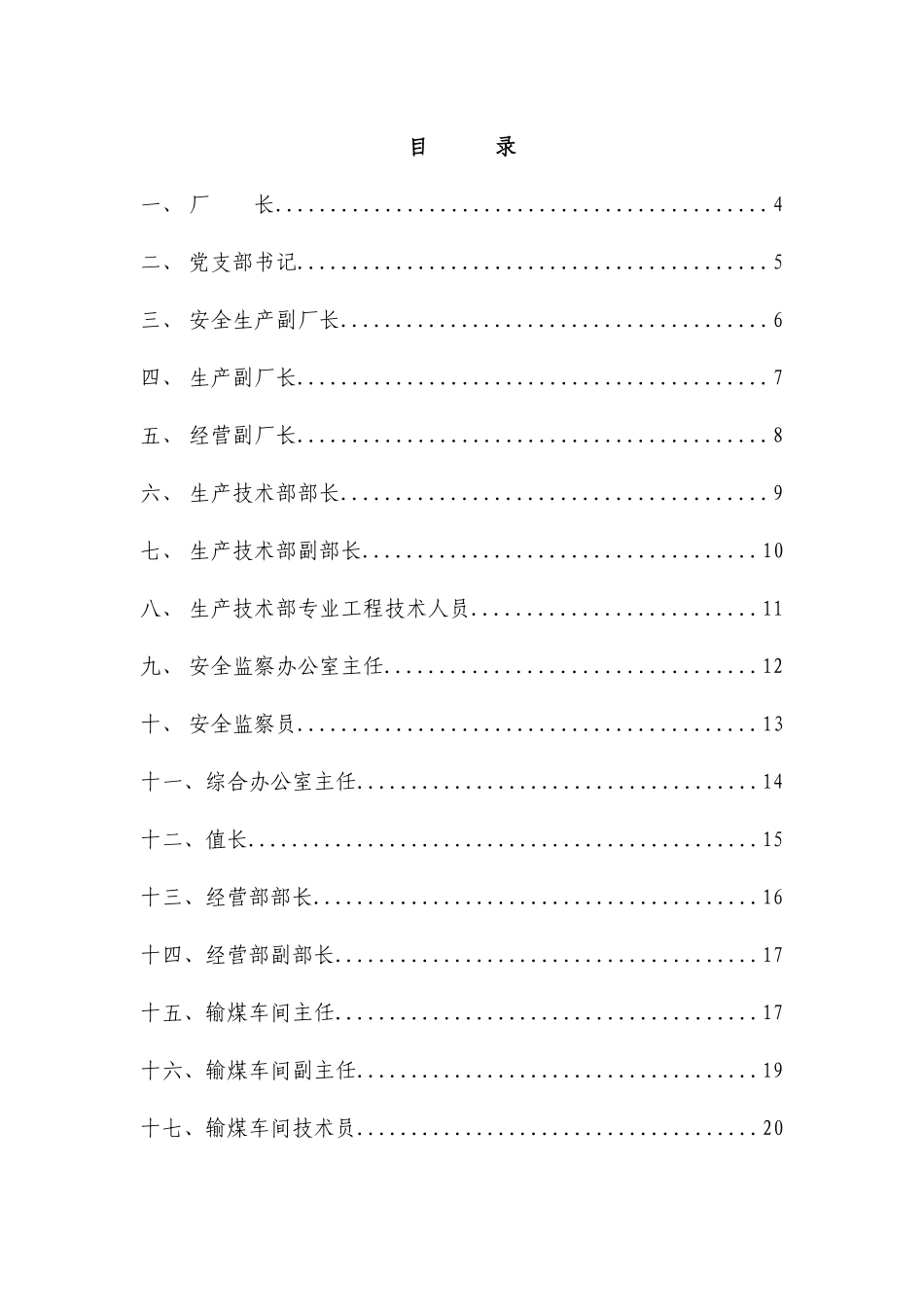 电厂安全生产管理责任制_第1页
