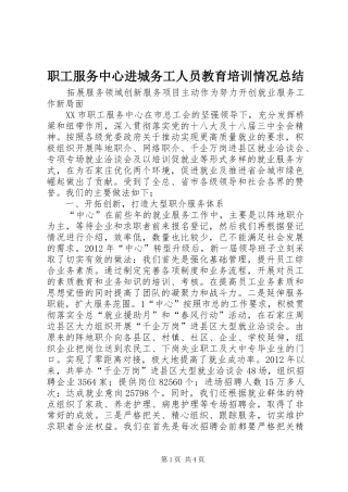 职工服务中心进城务工人员教育培训情况总结