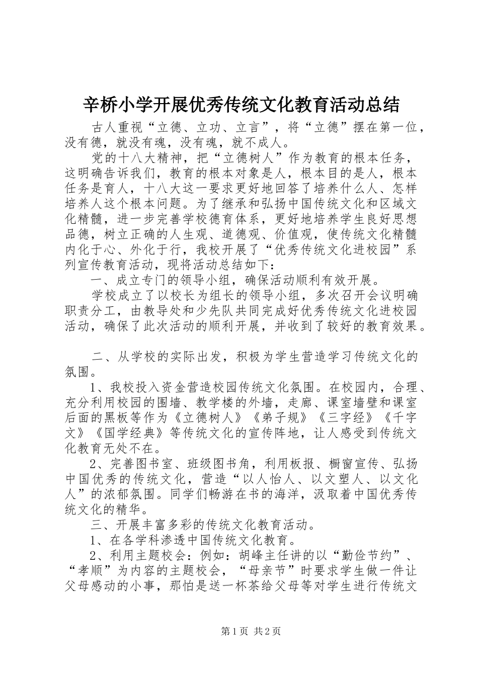 辛桥小学开展优秀传统文化教育活动总结_第1页