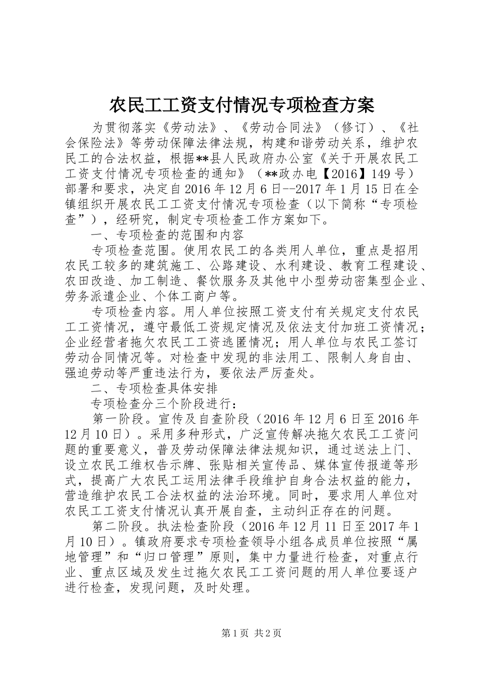 农民工工资支付情况专项检查方案_第1页