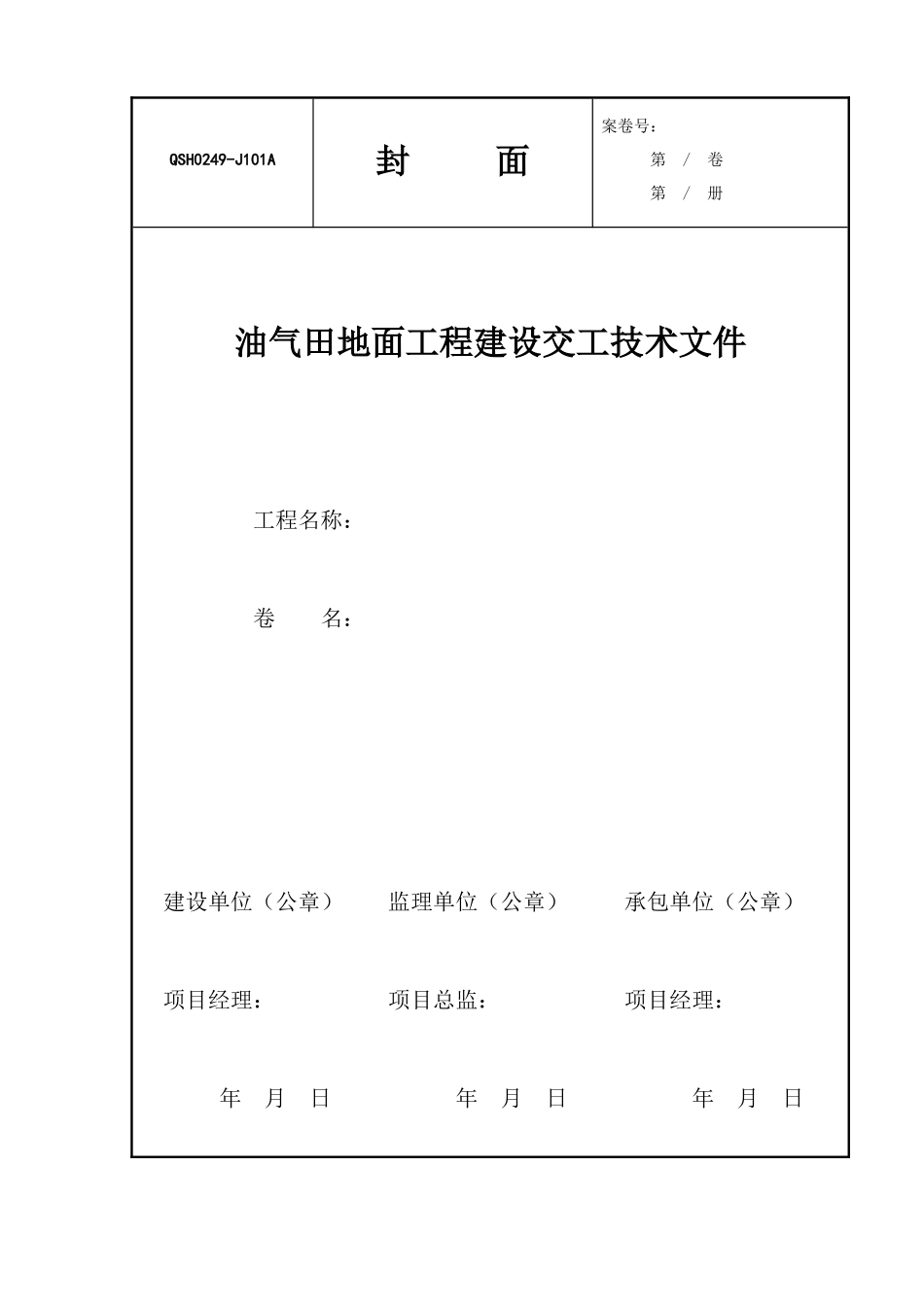 油气田地面工程建设交工技术文件QSH0249-1_2_第1页