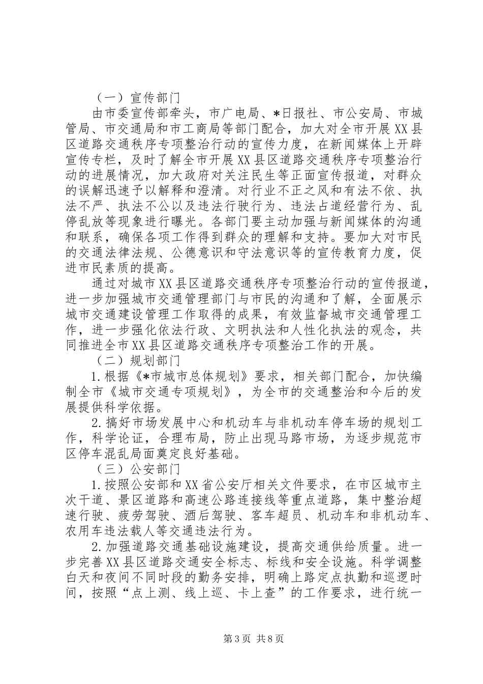 XX县区道路交通秩序整治行动实施方案_第3页