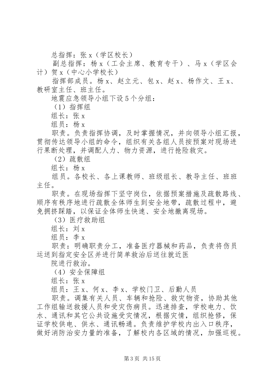 学区安全工作应急预案_第3页