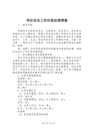 学区安全工作应急预案